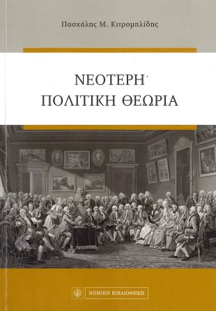 ΝΕΟΤΕΡΗ ΠΟΛΙΤΙΚΗ ΘΕΩΡΙΑ