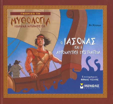 Ο ΙΑΣΟΝΑΣ ΚΑΙ Η ΑΡΓΟΝΑΥΤΙΚΗ ΕΚΣΤΡΑΤΕΙΑ