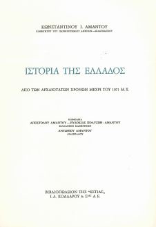 ΙΣΤΟΡΙΑ ΤΗΣ ΕΛΛΑΔΟΣ