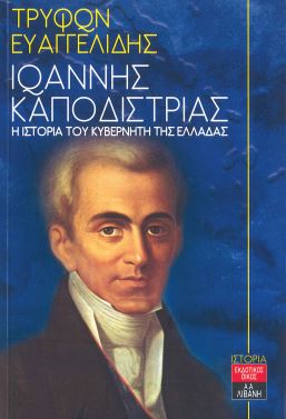 ΙΩΑΝΝΗΣ ΚΑΠΟΔΙΣΤΡΙΑΣ- Η ΙΣΤΟΡΙΑ ΤΟΥ ΚΥΒΕΡΝΗΤΗ ΤΗΣ ΕΛΛΑΔΑΣ