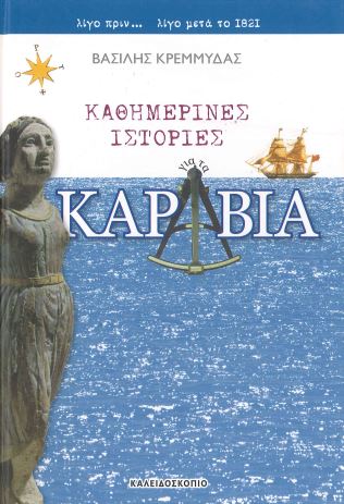 ΚΑΘΗΜΕΡΙΝΕΣ ΙΣΤΟΡΙΕΣ ΓΙΑ ΤΑ ΚΑΡΑΒΙΑ