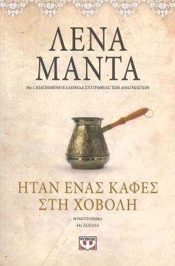 ΗΤΑΝ ΕΝΑΣ ΚΑΦΕΣ ΣΤΗ ΧΟΒΟΛΗ