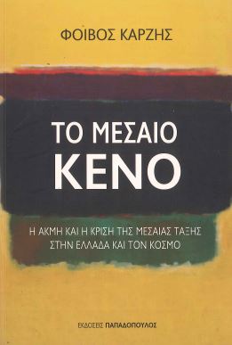 ΤΟ ΜΕΣΑΙΟ ΚΕΝΟ - Η ΑΚΜΗ ΚΑΙ Η ΚΡΙΣΗ ΤΗΣ ΜΕΣΑΙΑΣ ΤΑΞΗΣ ΣΤΗΝ ΕΛΛΑΔΑ ΚΑΙ ΤΟΝ ΚΟΣΜΟ