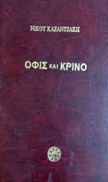ΟΦΙΣ ΚΑΙ ΚΡΙΝΟ