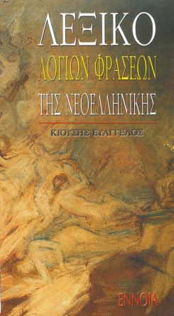 ΛΕΞΙΚΟ ΛΟΓΙΩΝ ΦΡΑΣΕΩΝ ΤΗΣ ΝΕΟΕΛΛΗΝΙΚΗΣ