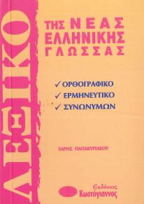 ΛΕΞΙΚΟ ΤΗΣ ΝΕΑΣ ΕΛΛΗΝΙΚΗΣ ΓΛΩΣΣΑΣ