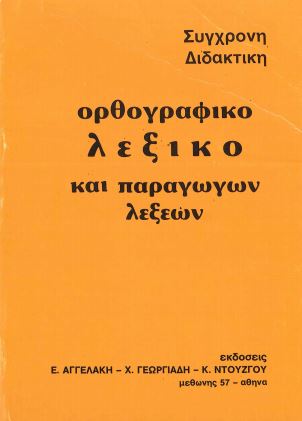 ΟΡΘΟΓΡΑΦΙΚΟ ΛΕΞΙΚΟ ΚΑΙ ΠΑΡΑΓΩΓΩΝ ΛΕΞΕΩΝ