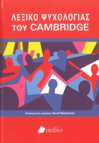 ΛΕΞΙΚΟ ΨΥΧΟΛΟΓΙΑΣ ΤΟΥ CAMBRIDGE