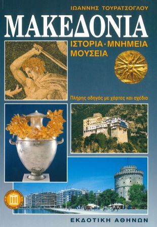 ΜΑΚΕΔΟΝΙΑ ΙΣΤΟΡΙΑ - ΜΝΗΜΗ - ΜΟΥΣΕΙΑ - ΠΛΗΡΗΣ ΟΔΗΓΟΣ ΜΕ ΧΑΡΤΕΣ ΚΑΙ ΣΧΕΔΙΑ