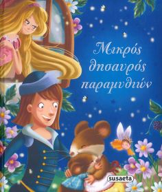 ΜΙΚΡΟΣ ΘΗΣΑΥΡΟΣ ΠΑΡΑΜΥΘΙΩΝ