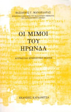ΟΙ ΜΙΜΟΙ ΤΟΥ ΗΡΩΝΔΑ