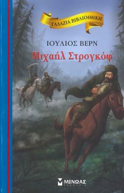 ΜΙΧΑΗΛ ΣΤΡΟΓΚΟΦ