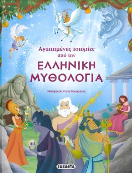 ΑΓΑΠΗΜΕΝΕΣ ΙΣΤΟΡΙΕΣ ΑΠΟ ΤΗΝ ΕΛΛΗΝΙΚΗ ΜΥΘΟΛΟΓΙΑ