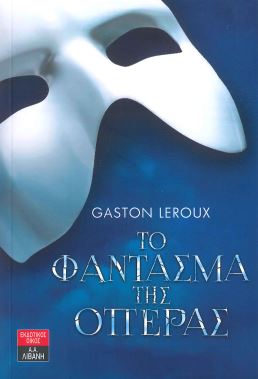 ΤΟ ΦΑΝΤΑΣΜΑ ΤΗΣ ΟΠΕΡΑΣ