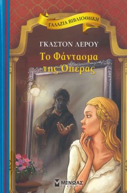 ΤΟ ΦΑΝΤΑΣΜΑ ΤΗΣ ΟΠΕΡΑΣ