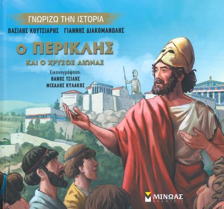 Ο ΠΕΡΙΚΛΗΣ ΚΑΙ Ο ΧΡΥΣΟΣ ΑΙΩΝΑΣ
