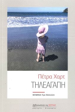ΤΗΛΕΑΓΑΠΗ