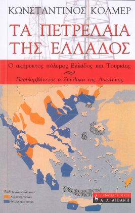 ΤΑ ΠΕΤΡΕΛΑΙΑ ΤΗΣ ΕΛΛΑΔΟΣ