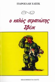 Ο ΚΑΛΟΣ ΣΤΡΑΤΙΩΤΗΣ ΣΒΕΙΚ