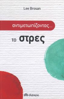 ΑΝΤΙΜΕΤΩΠΙΖΟΝΤΑΣ... ΤΟ ΣΤΡΕΣ
