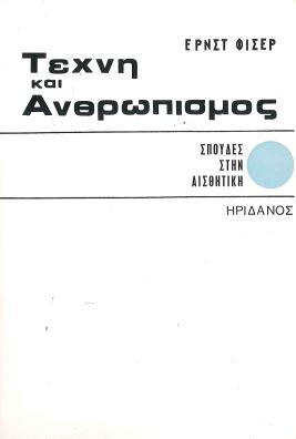 ΤΕΧΝΗ ΚΑΙ ΑΝΘΡΩΠΙΣΜΟΣ