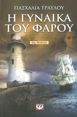 Η ΓΥΝΑΙΚΑ ΤΟΥ ΦΑΡΟΥ