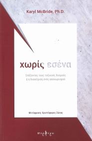 ΧΩΡΙΣ ΕΣΕΝΑ