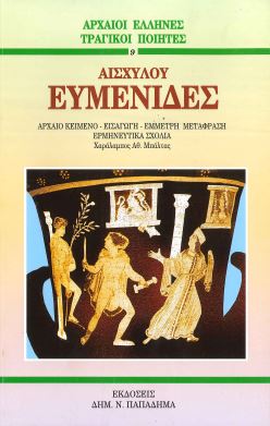 ΑΙΣΧΥΛΟΥ: ΕΥΜΕΝΙΔΕΣ