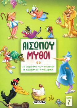 ΑΙΘΩΠΟΥ ΜΥΘΟΙ (ΒΙΒΛΙΟ 2)