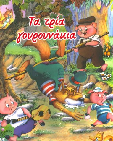 ΤΑ ΤΡΙΑ ΓΟΥΡΟΥΝΑΚΙΑ