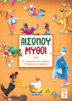 ΑΙΣΩΠΟΥ ΜΥΘΟΙ (ΒΙΒΛΙΟ 3)
