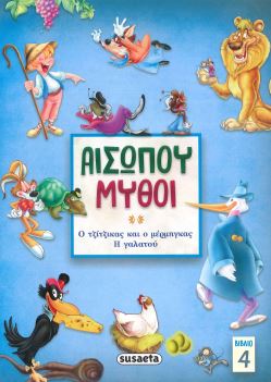 ΑΙΣΩΠΟΥ ΜΥΘΟΙ (ΒΙΒΛΙΟ 4)