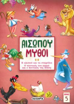ΑΙΣΩΠΟΥ ΜΥΘΟΙ (ΒΙΒΛΙΟ 5)