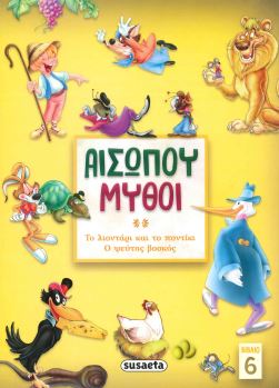 ΜΥΘΟΙ ΑΙΣΩΠΟΥ (ΒΙΒΛΙΟ 6)