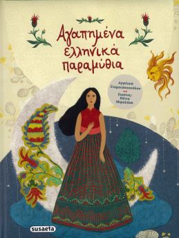 ΑΓΑΠΗΜΕΝΑ ΕΛΛΗΝΙΚΑ ΠΑΡΑΜΥΘΙΑ