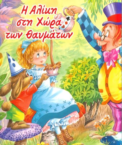 Η ΑΛΙΚΗ ΣΤΗ ΧΩΡΑ ΤΩΝ ΘΑΥΜΑΤΩΝ