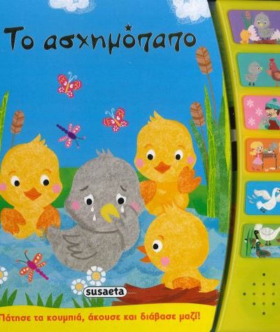 ΤΟ ΑΣΧΗΜΟΠΑΠΟ