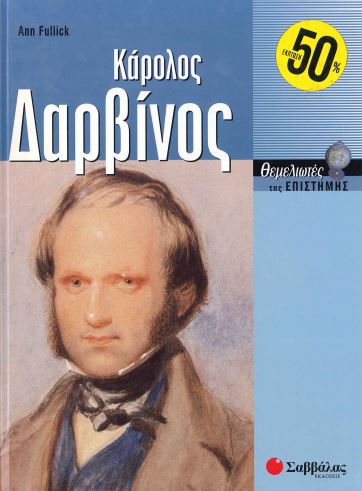 ΚΑΡΟΛΟΣ ΔΑΡΒΙΝΟΣ