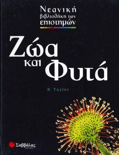 ΖΩΑ ΚΑΙ ΦΥΤΑ