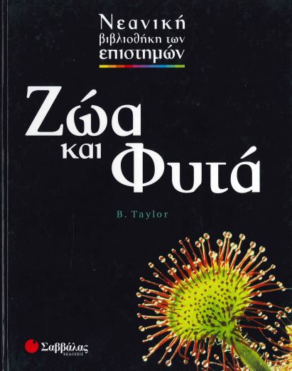 ΖΩΑ ΚΑΙ ΦΥΤΑ