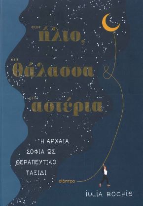 ΣΤΟΝ ΗΛΙΟ, ΣΤΗ ΘΑΛΑΣΣΑ, ΣΤΑ ΑΣΤΕΡΙΑ