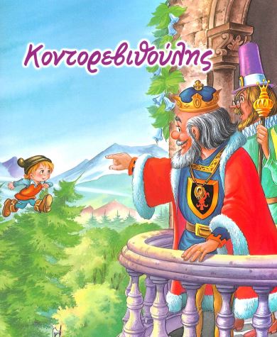ΚΟΝΤΟΡΕΒΙΘΟΥΛΗΣ