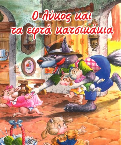 Ο ΛΥΚΟΣ ΚΑΙ ΤΑ ΕΦΤΑ ΚΑΤΣΙΚΑΚΙΑ