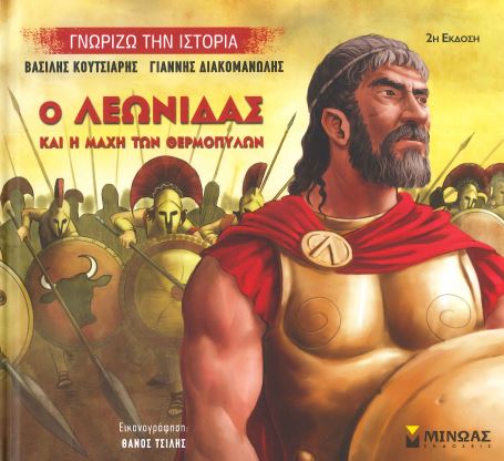 Ο ΛΕΩΝΙΔΑΣ ΚΑΙ Η ΜΑΧΗ ΤΩΝ ΘΕΡΜΟΠΥΛΩΝ