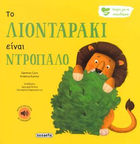ΤΟ ΛΙΟΝΤΑΡΑΚΙ ΕΙΝΑΙ ΝΤΡΟΠΑΛΟ