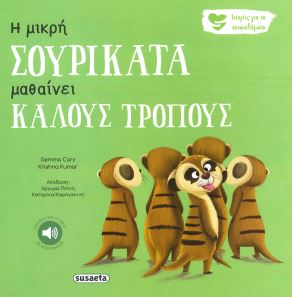 Η ΜΙΚΡΗ ΣΟΥΡΙΚΑΤΑ ΜΑΘΑΙΝΕΙ ΚΑΛΟΥΣ ΤΡΟΠΟΥΣ