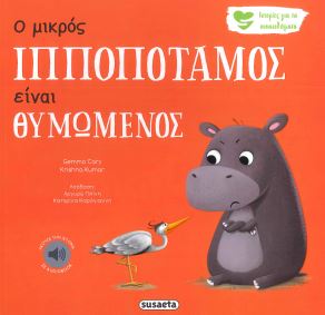 Ο ΜΙΚΡΟΣ ΙΠΠΟΠΟΤΑΜΟΣ ΕΙΝΑΙ ΘΥΜΩΜΕΝΟΣ