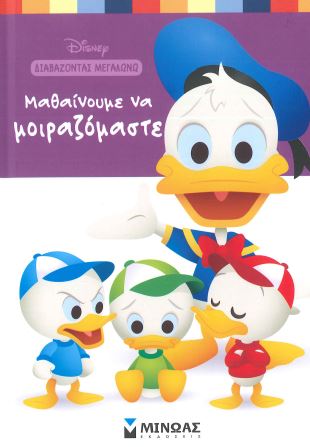 ΜΑΘΑΙΝΟΥΜΕ ΝΑ ΜΟΙΡΑΖΟΜΑΣΤΕ