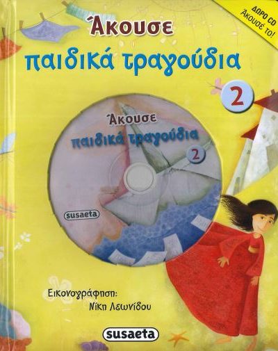 ΑΚΟΥΣΕ ΠΑΙΔΙΚΑ ΤΡΑΓΟΥΔΙΑ 2 (+CD)