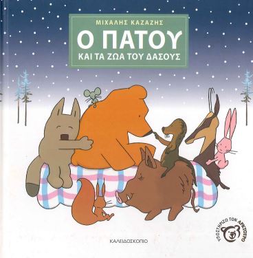 Ο ΠΑΤΟΥ ΚΑΙ ΤΑ ΖΩΑ ΤΟΥ ΔΑΣΟΥΣ